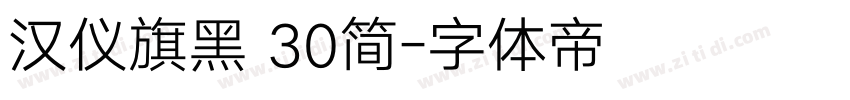 汉仪旗黑 30简字体转换